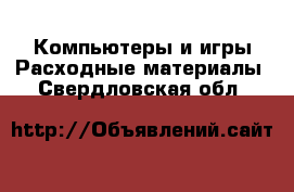 Компьютеры и игры Расходные материалы. Свердловская обл.